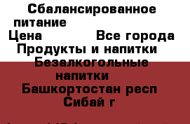 Сбалансированное питание Nrg international  › Цена ­ 1 800 - Все города Продукты и напитки » Безалкогольные напитки   . Башкортостан респ.,Сибай г.